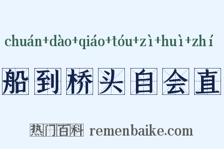 船到桥头自会直是什么意思的图片